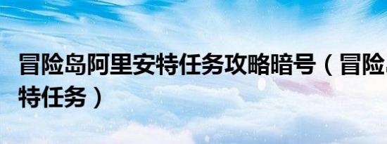 冒险岛阿里安特任务攻略暗号（冒险岛阿里安特任务）