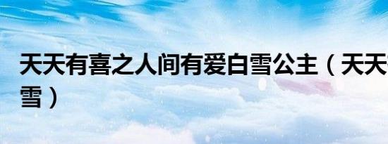 天天有喜之人间有爱白雪公主（天天有喜孙白雪）