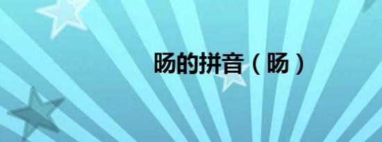 旸的拼音（旸）
