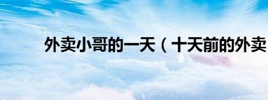 外卖小哥的一天（十天前的外卖）