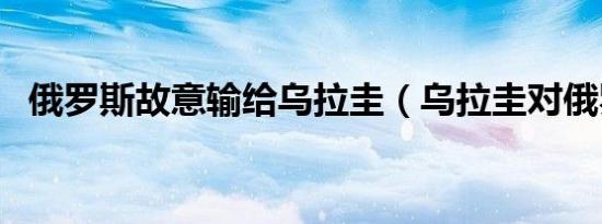 俄罗斯故意输给乌拉圭（乌拉圭对俄罗斯）