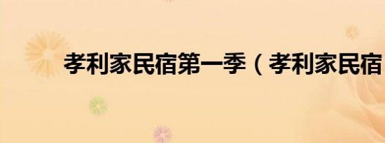 孝利家民宿第一季（孝利家民宿）