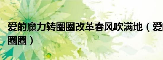 爱的魔力转圈圈改革春风吹满地（爱的魔力转圈圈）