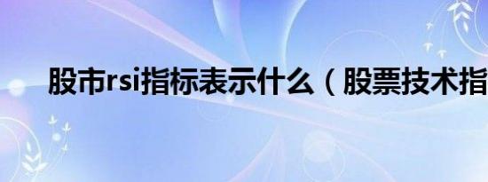 股市rsi指标表示什么（股票技术指标）