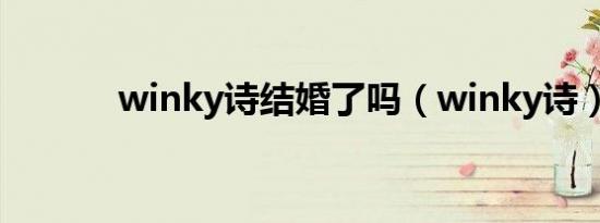 winky诗结婚了吗（winky诗）