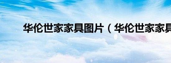 华伦世家家具图片（华伦世家家具）