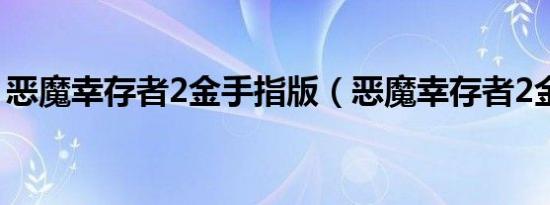 恶魔幸存者2金手指版（恶魔幸存者2金手指）