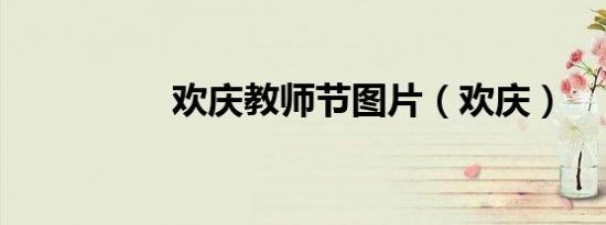 欢庆教师节图片（欢庆）