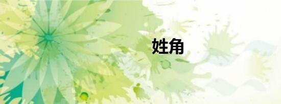 姓角