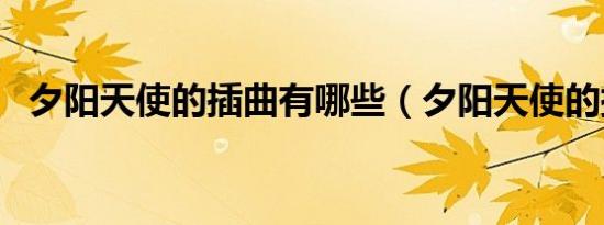 夕阳天使的插曲有哪些（夕阳天使的插曲）