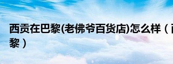 西贡在巴黎(老佛爷百货店)怎么样（西贡在巴黎）