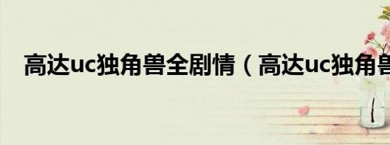 高达uc独角兽全剧情（高达uc独角兽07）