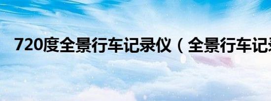 720度全景行车记录仪（全景行车记录仪）