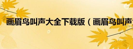 画眉鸟叫声大全下载版（画眉鸟叫声大全）
