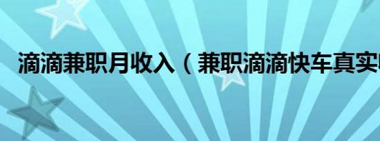 滴滴兼职月收入（兼职滴滴快车真实收入）