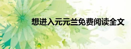 想进入元元兰免费阅读全文