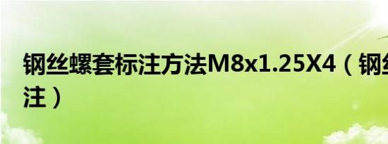 钢丝螺套标注方法M8x1.25X4（钢丝螺套标注）