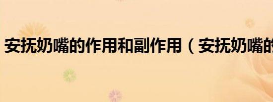 安抚奶嘴的作用和副作用（安抚奶嘴的作用）