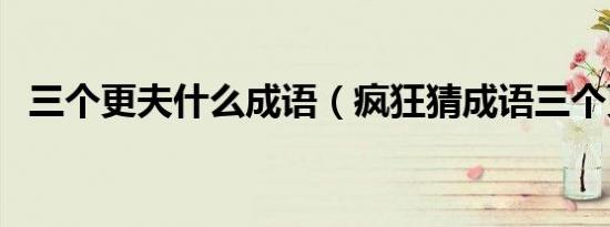 三个更夫什么成语（疯狂猜成语三个更夫）