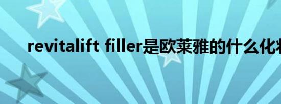 revitalift filler是欧莱雅的什么化妆品