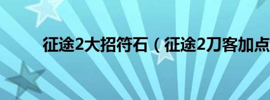 征途2大招符石（征途2刀客加点）