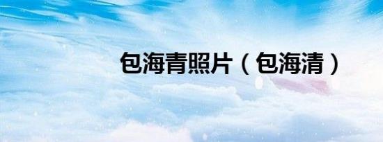包海青照片（包海清）
