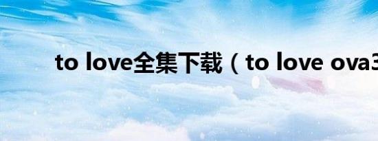 to love全集下载（to love ova3）
