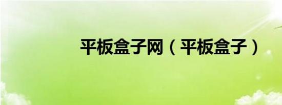 平板盒子网（平板盒子）
