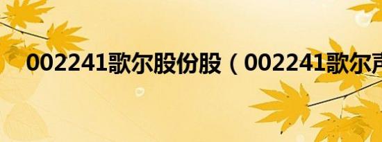 002241歌尔股份股（002241歌尔声学）