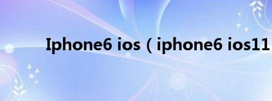 Iphone6 ios（iphone6 ios11）