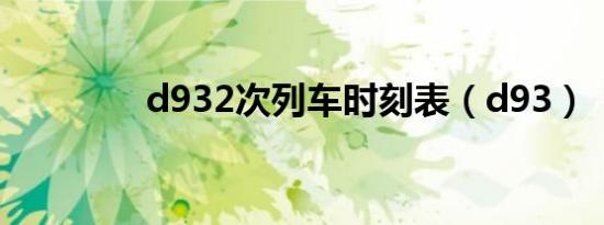 d932次列车时刻表（d93）