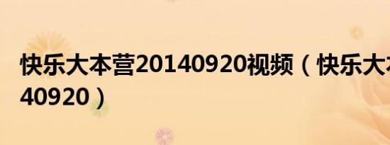 快乐大本营20140920视频（快乐大本营 20140920）