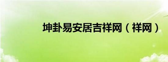 坤卦易安居吉祥网（祥网）