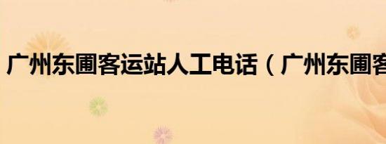 广州东圃客运站人工电话（广州东圃客运站）