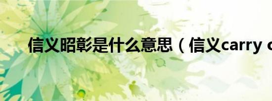 信义昭彰是什么意思（信义carry on）