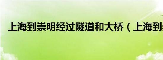 上海到崇明经过隧道和大桥（上海到崇明）