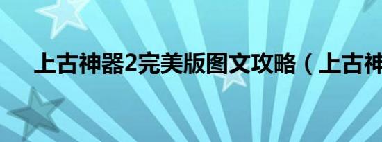上古神器2完美版图文攻略（上古神器）