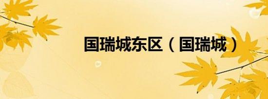 国瑞城东区（国瑞城）