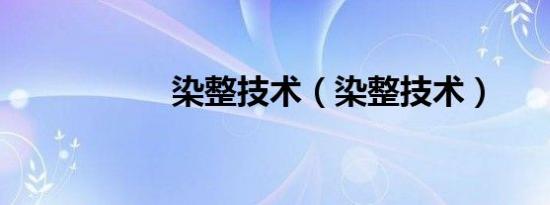 染整技术（染整技术）