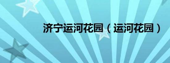 济宁运河花园（运河花园）