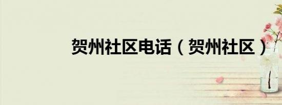 贺州社区电话（贺州社区）