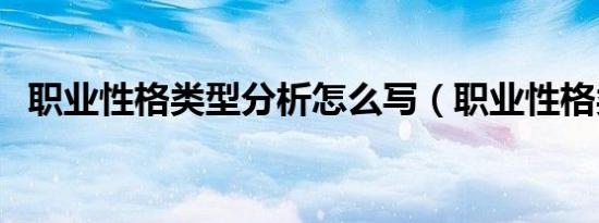 职业性格类型分析怎么写（职业性格类型）