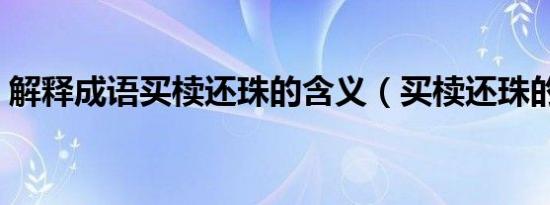 解释成语买椟还珠的含义（买椟还珠的含义）