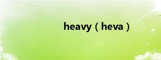 heavy（heva）