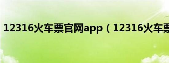 12316火车票官网app（12316火车票官网）
