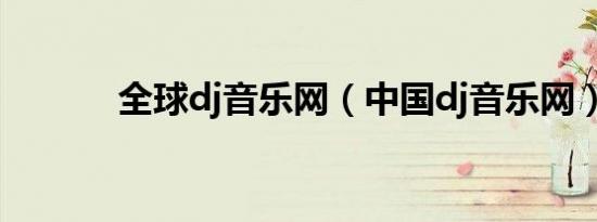 全球dj音乐网（中国dj音乐网）