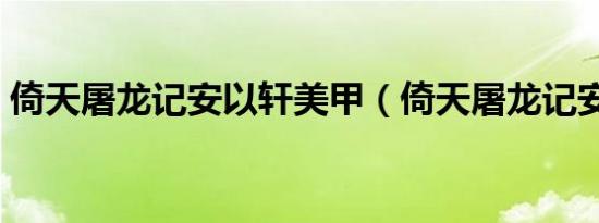 倚天屠龙记安以轩美甲（倚天屠龙记安以轩）
