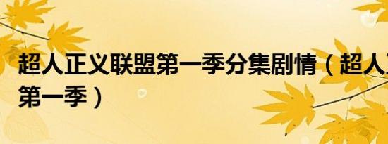 超人正义联盟第一季分集剧情（超人正义联盟第一季）