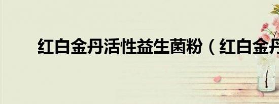 红白金丹活性益生菌粉（红白金丹）