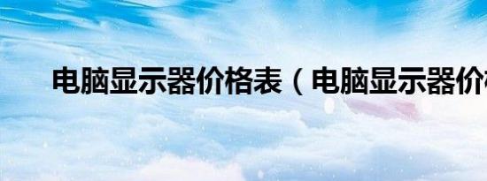 电脑显示器价格表（电脑显示器价格）